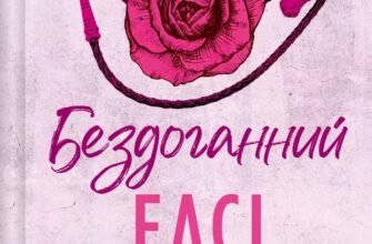 «Бездоганний» Елсі Сілвер