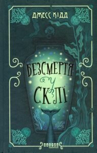 «Безсмертя у склі» Джесс Кідд