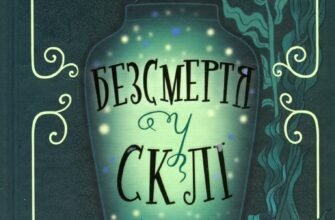 «Безсмертя у склі» Джесс Кідд