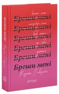 «Бреши мені» Карола Ловерінг «Бреши мені» Карола Ловерінг