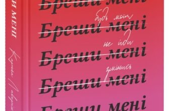 «Бреши мені» Карола Ловерінг