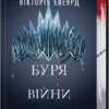 «Буря війни. Книга 4» Вікторія Евеярд