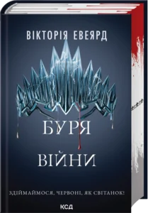 «Буря війни. Книга 4» Вікторія Евеярд