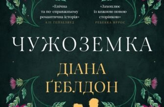 «Чужоземка» Діана Ґеблдон