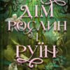 «Дім рослин і руїн» Ерін А. Крейґ