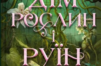 «Дім рослин і руїн» Ерін А. Крейґ