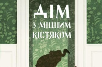 «Дім з міцним кістяком» Т. Кінгфішер