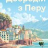 «Добродій з Перу» Андре Асіман