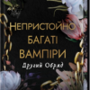 «Другий Обряд» Дженіва Лі