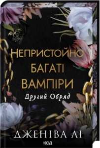 «Другий Обряд» Дженіва Лі «Другий Обряд» Дженіва Лі