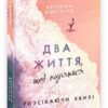 «Два життя, щоб піднятися» Крістіна Монінгер