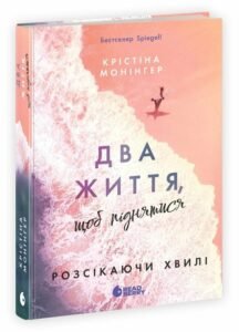 «Два життя, щоб піднятися» Крістіна Монінгер «Два життя, щоб піднятися» Крістіна Монінгер