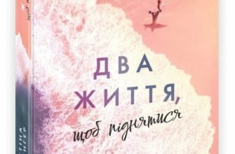 «Два життя, щоб піднятися» Крістіна Монінгер