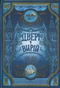 «Двері у Вирій» Таня Гуд «Двері у Вирій» Таня Гуд