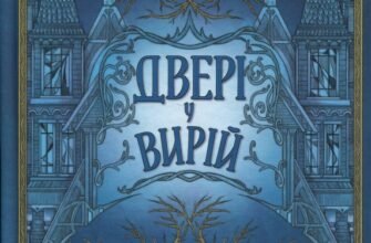 «Двері у Вирій» Таня Гуд