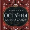 «Двоповня. Том 3. Остання данина Саверу» Катерина Самойленко