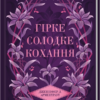 «Гірке солодке кохання» Дженніфер Л. Арментраут