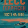 «Гості на літо» Тесс Ґеррітсен