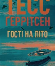 «Гості на літо» Тесс Ґеррітсен