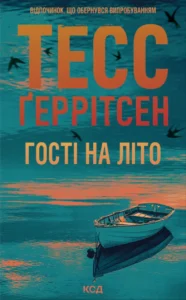 «Гості на літо» Тесс Ґеррітсен «Гості на літо» Тесс Ґеррітсен