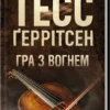 «Гра з вогнем» Тесс Ґеррітсен