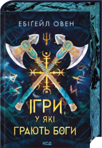 «Ігри, у які грають боги» Ебіґейл Овен «Ігри, у які грають боги» Ебіґейл Овен