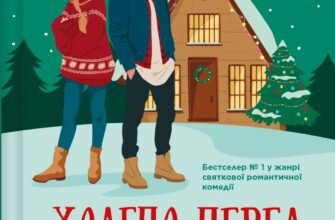 «Халепа перед Різдвом» Кейт Стюарт