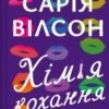 «Хімія кохання» Сарія Вілсон
