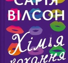 «Хімія кохання» Сарія Вілсон
