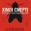 «Хімія смерті. Перше розслідування» Саймон Бекетт