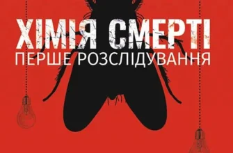«Хімія смерті. Перше розслідування» Саймон Бекетт