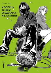«Хлопець, який їй сподобався, — не хлопець, Том 1» Суміко Араї