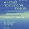 «Хто так жартує? Психологія гумору» Олександр Авдєєв, Анна Сідельнікова