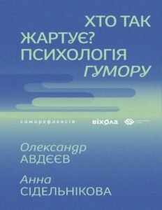 «Хто так жартує? Психологія гумору» Олександр Авдєєв, Анна Сідельнікова