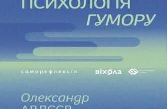 «Хто так жартує? Психологія гумору» Олександр Авдєєв, Анна Сідельнікова