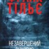 «Калеб Траскман. Книга 1. Незавершений рукопис» Франк Тільє
