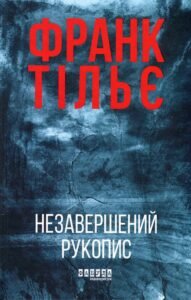 «Калеб Траскман. Книга 1. Незавершений рукопис» Франк Тільє