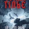 «Калеб Траскман. Книга 2. Це було двічі» Франк Тільє