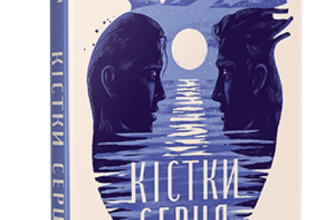 «Кістки серця» Коллін Гувер