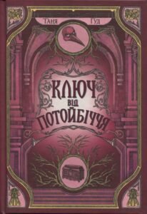 «Ключ від Потойбіччя» Таня Гуд «Ключ від Потойбіччя» Таня Гуд