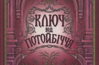 «Ключ від Потойбіччя» Таня Гуд