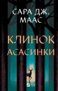 «Клинок асасинки» Сара Дж. Маас