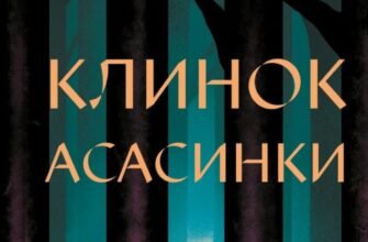 «Клинок асасинки» Сара Дж. Маас