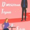 «Кохати Джейсона Торна» Мейз Елла