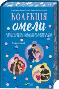 «Колекція омели» Алі Гейзелвуд, Тесса Бейлі, Олівія Дейд, Александрія Бельфлер, Алексіс Дарія