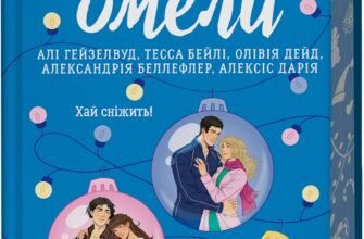 «Колекція омели» Алі Гейзелвуд, Тесса Бейлі, Олівія Дейд, Александрія Бельфлер, Алексіс Дарія