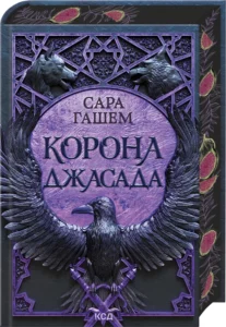 «Корона Джасада. Книга 2» Сара Гашем «Корона Джасада. Книга 2» Сара Гашем