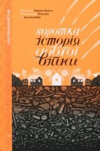 «Коротка історія довгої війни» Маріам Найем, Юлія Вус
