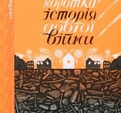«Коротка історія довгої війни» Маріам Найем, Юлія Вус