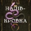 «Ковенант. Книга 1. Напівкровка» Дженніфер Л. Арментраут